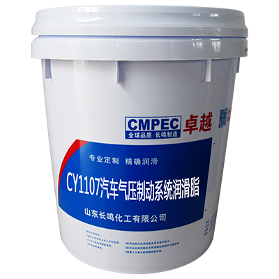 長鳴CY1107汽車氣壓制動(dòng)系統(tǒng)潤滑脂